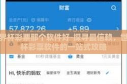 世界杯彩票那个软件好-探寻最信赖，世界杯彩票软件的一站式攻略