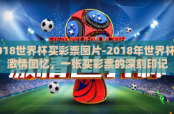 2018世界杯买彩票图片-2018年世界杯的激情回忆，一张买彩票的深刻印记
