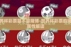 世界杯彩票算不算赌博-世界杯彩票的博彩属性解读