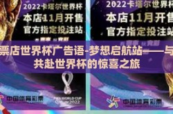 彩票店世界杯广告语-梦想启航站——与你共赴世界杯的惊喜之旅