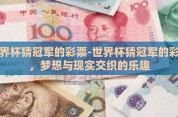 世界杯猜冠军的彩票-世界杯猜冠军的彩票，梦想与现实交织的乐趣