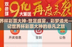世界杯彩票大神-世足盛宴，彩梦追光——记世界杯彩票大神的非凡之旅