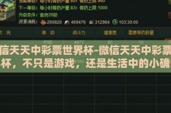 微信天天中彩票世界杯-微信天天中彩票世界杯，不只是游戏，还是生活中的小确幸