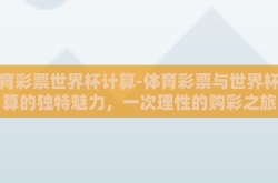 体育彩票世界杯计算-体育彩票与世界杯计算的独特魅力，一次理性的购彩之旅