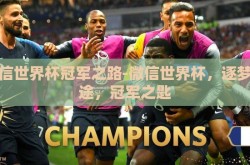 微信世界杯冠军之路-微信世界杯，逐梦征途，冠军之匙