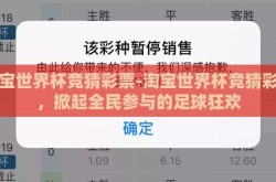 淘宝世界杯竞猜彩票-淘宝世界杯竞猜彩票，掀起全民参与的足球狂欢