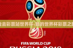 我去彩票站世界杯-我的世界杯彩票之旅