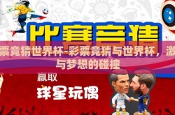 彩票竞猜世界杯-彩票竞猜与世界杯，激情与梦想的碰撞
