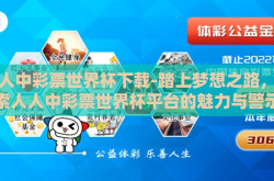 人人中彩票世界杯下载-踏上梦想之路，探索人人中彩票世界杯平台的魅力与警示
