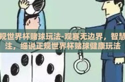 正规世界杯赌球玩法-观赛无边界，智慧投注，细说正规世界杯赌球健康玩法