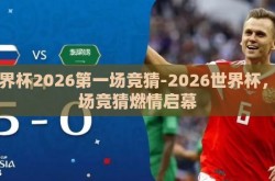 世界杯2026第一场竞猜-2026世界杯，首场竞猜燃情启幕