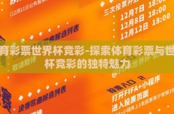 体育彩票世界杯竞彩-探索体育彩票与世界杯竞彩的独特魅力