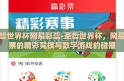 圣哲世界杯网易彩票-圣哲世界杯，网易彩票的精彩竞技与数字游戏的碰撞