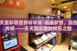 天天盈彩票世界杯中奖-追逐梦想，赢在世界杯——天天盈彩票的欢乐之旅