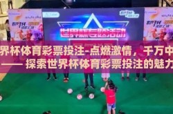 世界杯体育彩票投注-点燃激情，千万中一 —— 探索世界杯体育彩票投注的魅力