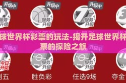足球世界杯彩票的玩法-揭开足球世界杯彩票的探险之旅