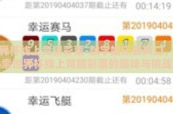 世界杯线上竞猜彩票-数字娱乐新风口，探索世界杯线上竞猜彩票的趣味与挑战