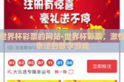 买世界杯彩票的网站-世界杯彩票，激情与幸运的数字游戏