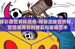 足球彩票世界杯赔率-揭秘足球世界杯，一瞥赔率背后的博彩与策略艺术