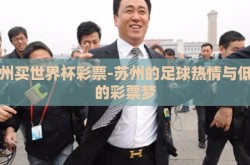 苏州买世界杯彩票-苏州的足球热情与低调的彩票梦