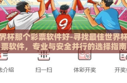 世界杯那个彩票软件好-寻找最佳世界杯彩票软件，专业与安全并行的选择指南