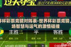 世界杯彩票竞猜对阵表-世界杯彩票竞猜，一场智慧与运气的激情碰撞