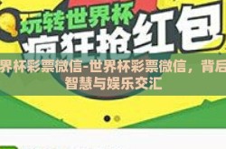 世界杯彩票微信-世界杯彩票微信，背后的智慧与娱乐交汇