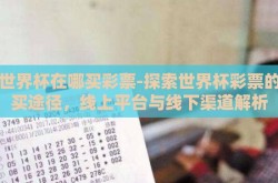 看世界杯在哪买彩票-探索世界杯彩票的购买途径，线上平台与线下渠道解析