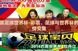 彩票足球世界杯-彩票、足球与世界杯的激情交集