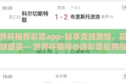 世界杯推荐彩票app-畅享竞技激情，赢取足球盛宴— 世界杯期间必选彩票应用指南