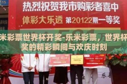 乐米彩票世界杯开奖-乐米彩票，世界杯开奖的精彩瞬间与欢庆时刻