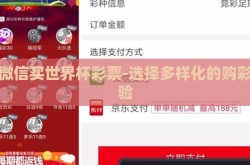 用微信买世界杯彩票-选择多样化的购彩体验
