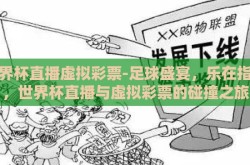 世界杯直播虚拟彩票-足球盛宴，乐在指尖，世界杯直播与虚拟彩票的碰撞之旅