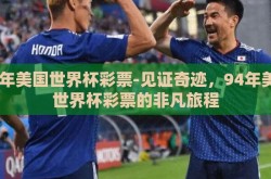 94年美国世界杯彩票-见证奇迹，94年美国世界杯彩票的非凡旅程