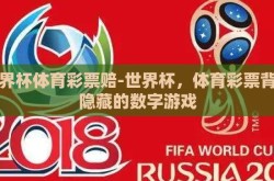 世界杯体育彩票赔-世界杯，体育彩票背后隐藏的数字游戏
