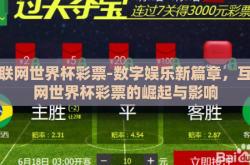 互联网世界杯彩票-数字娱乐新篇章，互联网世界杯彩票的崛起与影响