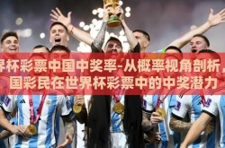 世界杯彩票中国中奖率-从概率视角剖析，中国彩民在世界杯彩票中的中奖潜力