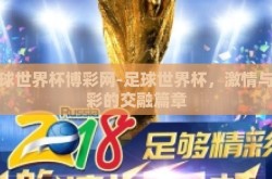足球世界杯博彩网-足球世界杯，激情与博彩的交融篇章