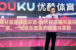 世界杯直播虚拟彩票-世界杯直播与虚拟彩票，一场娱乐盛宴的碰撞与革新