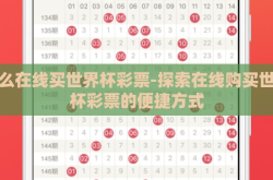 怎么在线买世界杯彩票-探索在线购买世界杯彩票的便捷方式