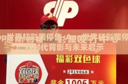 app世界杯彩票停售-App世界杯彩票停售的时代背影与未来启示