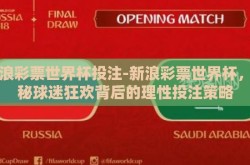 新浪彩票世界杯投注-新浪彩票世界杯，揭秘球迷狂欢背后的理性投注策略