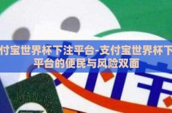 支付宝世界杯下注平台-支付宝世界杯下注平台的便民与风险双面