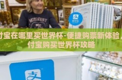 支付宝在哪里买世界杯-便捷购票新体验，支付宝购买世界杯攻略