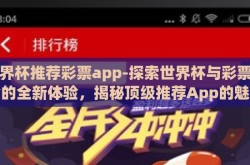 世界杯推荐彩票app-探索世界杯与彩票结合的全新体验，揭秘顶级推荐App的魅力