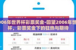 2006年世界杯彩票奖金-回望2006年世界杯，彩票奖金下的狂热与期待