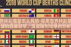 世界杯彩票是怎么算的-探索世界杯彩票计算的隐秘数学，深度指引与举例分析
