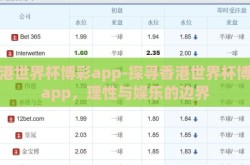 香港世界杯博彩app-探寻香港世界杯博彩app，理性与娱乐的边界
