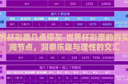 世界杯彩票几点停买-世界杯彩票的购买时间节点，洞察乐趣与理性的交汇