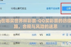 qq在哪买世界杯彩票-QQ买彩票的彷徨之路，合规与风险的迷思